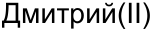 Неподтверждённое слово из оригинала