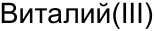 Неподтверждённое слово из оригинала