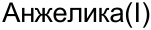 Неподтверждённое слово из оригинала