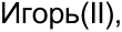 Неподтверждённое слово из оригинала