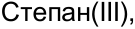 Неподтверждённое слово из оригинала