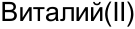 Неподтверждённое слово из оригинала