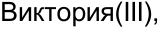 Неподтверждённое слово из оригинала