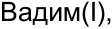 Неподтверждённое слово из оригинала