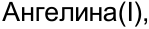 Неподтверждённое слово из оригинала