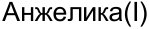 Неподтверждённое слово из оригинала