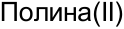Неподтверждённое слово из оригинала