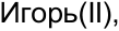 Неподтверждённое слово из оригинала