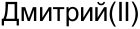 Неподтверждённое слово из оригинала