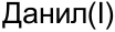 Неподтверждённое слово из оригинала