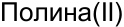 Неподтверждённое слово из оригинала