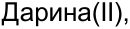 Неподтверждённое слово из оригинала