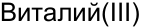 Неподтверждённое слово из оригинала