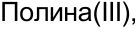Неподтверждённое слово из оригинала
