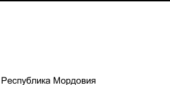 Субъект РФ: фрагмент оригинального протокола
