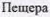 Неподтверждённое слово из оригинала