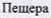 Неподтверждённое слово из оригинала
