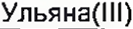 Неподтверждённое слово из оригинала