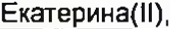 Неподтверждённое слово из оригинала