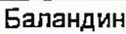 Неподтверждённое слово из оригинала