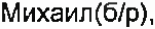 Неподтверждённое слово из оригинала