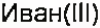 Неподтверждённое слово из оригинала