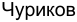 Неподтверждённое слово из оригинала