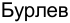 Неподтверждённое слово из оригинала