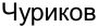 Неподтверждённое слово из оригинала