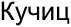 Неподтверждённое слово из оригинала