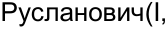 Неподтверждённое слово из оригинала