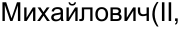 Неподтверждённое слово из оригинала