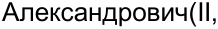 Неподтверждённое слово из оригинала