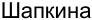 Неподтверждённое слово из оригинала
