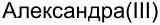 Неподтверждённое слово из оригинала