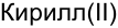 Неподтверждённое слово из оригинала