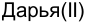 Неподтверждённое слово из оригинала