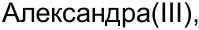 Неподтверждённое слово из оригинала
