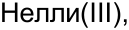 Неподтверждённое слово из оригинала