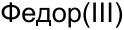Неподтверждённое слово из оригинала