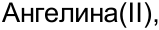 Неподтверждённое слово из оригинала