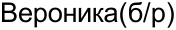 Неподтверждённое слово из оригинала