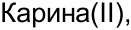 Неподтверждённое слово из оригинала