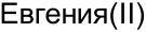 Неподтверждённое слово из оригинала