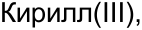 Неподтверждённое слово из оригинала