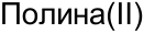 Неподтверждённое слово из оригинала