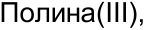 Неподтверждённое слово из оригинала