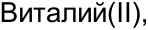 Неподтверждённое слово из оригинала