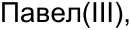 Неподтверждённое слово из оригинала