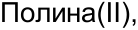 Неподтверждённое слово из оригинала